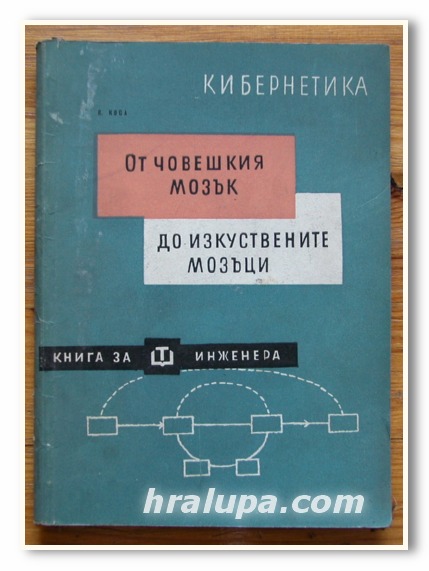 КИБЕРНЕТИКА, ОТ ЧОВЕШКИЯ МОЗЪК ДО ИЗКУСТВЕНИТЕ МОЗЪЦИ, П. КОСА, 1961 ГОДИНА